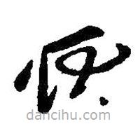 王羲之寫的草書耿