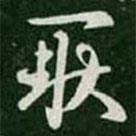 王羲之寫的草書耿