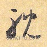 怀素写的草书耽