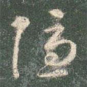 智永寫的草書隱