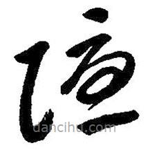 朱耷寫的草書隱