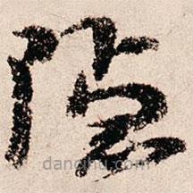 朱熹寫的草書隱