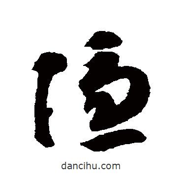 智永寫的草書隱