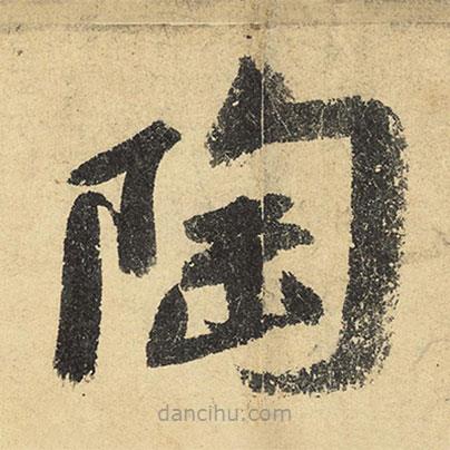 陸游寫(xiě)的草書(shū)陶