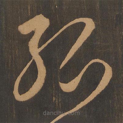 宋太宗寫的草書(shū)孤