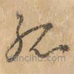 鮮于樞寫的草書孤
