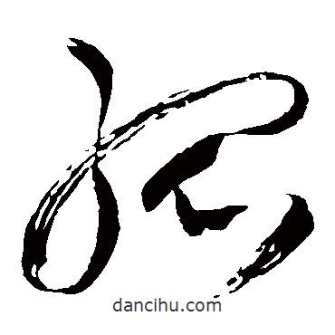 王鐸寫的草書孤