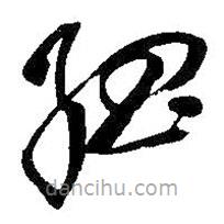 吳昌碩寫的草書孤