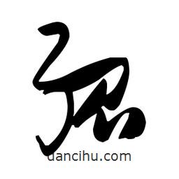 張瑞圖寫(xiě)的草書(shū)孤