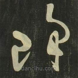 祝允明写的草书降