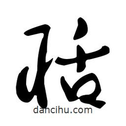 于右任寫的草書聒