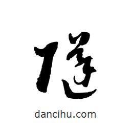 黎凡寫的草書隧