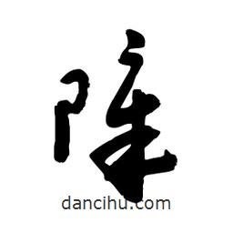 邢源高寫的草書(shū)障