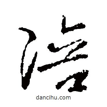 王羲之寫的草書陪