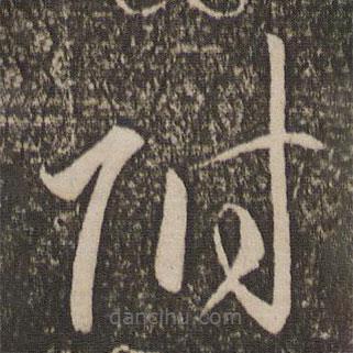 李懷琳寫的草書附