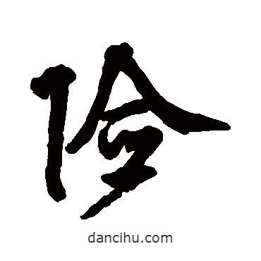 邵二泉寫的草書險(xiǎn)