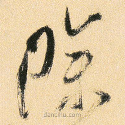 傅山寫的草書除