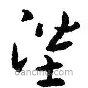 智永写的草书陛