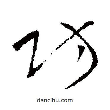 王獻(xiàn)之寫的草書防