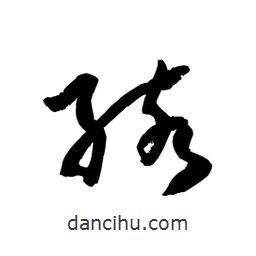 黎凡寫的草書孩