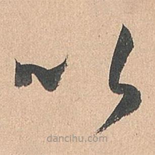 孫過(guò)庭寫(xiě)的草書(shū)以