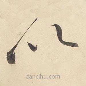黃庭堅(jiān)寫(xiě)的草書(shū)以