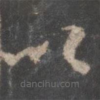 顏真卿寫(xiě)的草書(shū)以