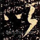 米芾寫(xiě)的草書(shū)以