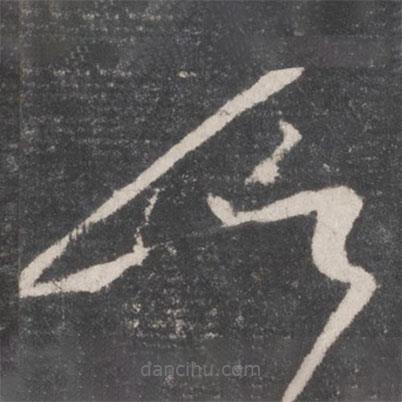 懷素寫的草書以