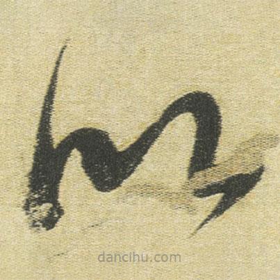 董其昌寫的草書以