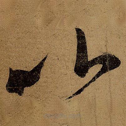 王薈寫的草書以