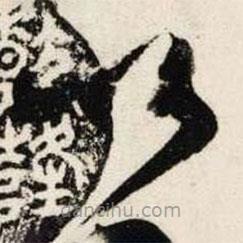 吴琚写的草书以