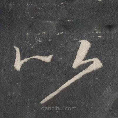 王羲之寫的草書以