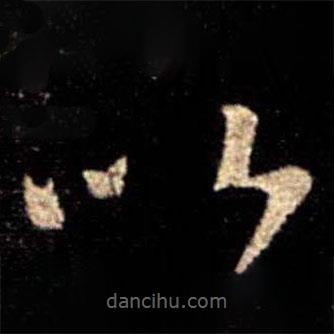 萧思话写的草书以