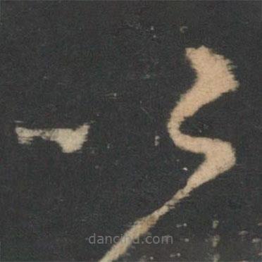 褚庭诲写的草书以