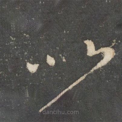 唐太宗寫的草書以