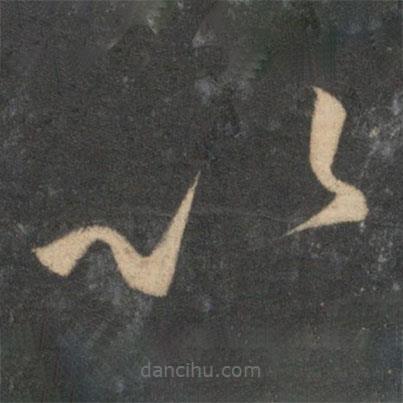 祝枝山寫的草書以