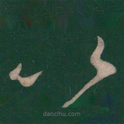 王羲之寫的草書以