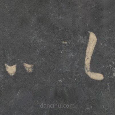 孫過庭寫的草書以