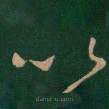 杜預(yù)寫(xiě)的草書(shū)以