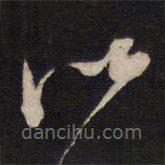 赵南星写的草书以