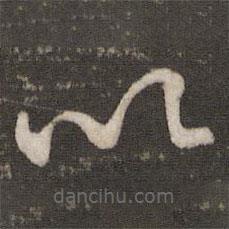 吴说写的草书以