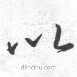 啟功寫的草書以
