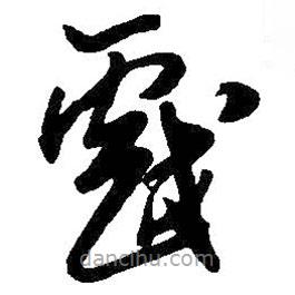 王鐸寫的草書戲
