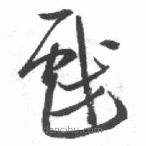 啟功寫的草書戲