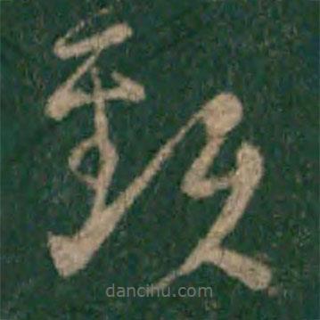 宋克写的草书颈