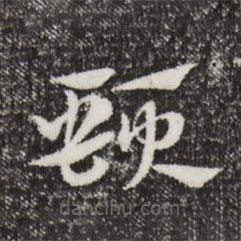 赵孟頫写的草书颈