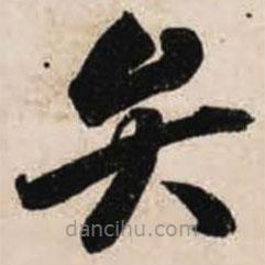 智永写的草书弁