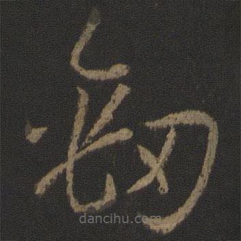 孫過庭寫的草書勁