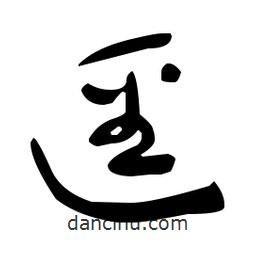 于右任寫的草書逕